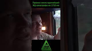 Место крупнейшей ЖД катастрофы под Уфой Перегон Улу-Теляк - Аша 1710 км #юртв #shorts #поезд