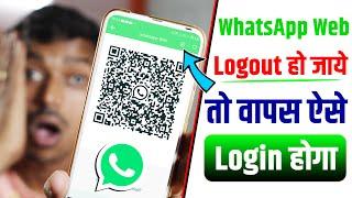 WhatsApp Web Logout Ho Jaye To Login Kaise Kare  WhatsApp Web Logout Problem Solution 100% working