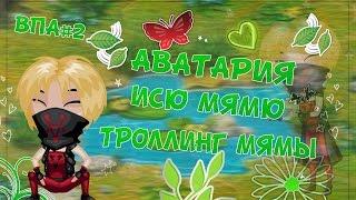 АВАТАРИЯ  Я ГРУДНЯК  ИЩУ С БРАТОМ МЯМЮ  ТРОЛЛИНГ МЯМЫВПА#2