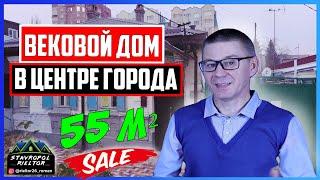 Вековой дом в центре города на Дзержинского 59. Обзор дома. Недвижимость в Ставрополе.