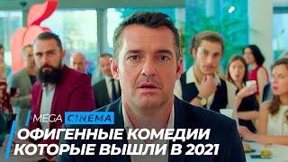 ТОП 5 ОФИГЕННЫХ КОМЕДИЙ 2020  ТОП ФИЛЬМОВ