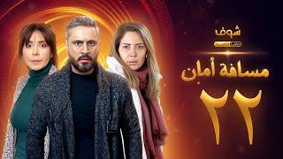 مسلسل مسافة أمان الحلقة 22 - كاريس بشار - قيس شيخ نجيب - سلافة معمار