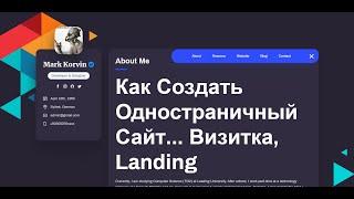 Как Создать Одностраничный Сайт Портфолио Визитку или Landing Page