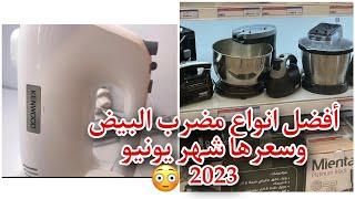 افضل انواع مضرب البيضاسعار مضرب البيض شهر يونيو 2023