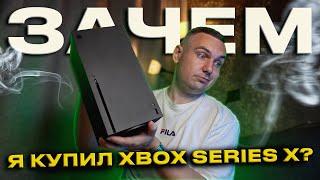 Зачем я купил XBOX SERIES X в 2024 году?