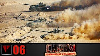 Syrian Warfare Возвращение в Пальмиру #06 - Авиабаза Т4 Часть II