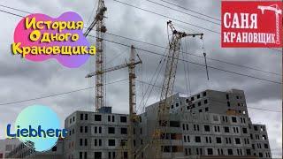 История одного Крановщика Екатеринбург Саня Крановщик Sanya the crane operator