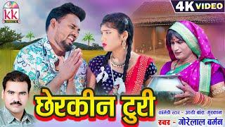 Chherkin Turi  Cg Song  Gorelal Barman  Aarya Boss  Muskan  Chhatttisgarhi Gana  KK CASSETTE