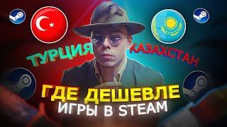 ГДЕ САМЫЕ НИЗКИЕ ЦЕНЫ НА ИГРЫ В STEAM? Как купить игры дешево в СТИМ?