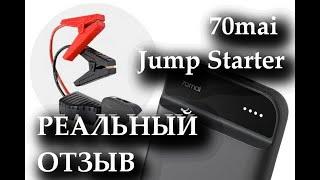 Реальный отзыв о 70mai Jump Starter  пусковое устройство от Xiaomi