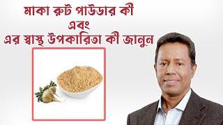 মাকা রুট পাউডার কী এবং এর স্বাস্থ্য উপকারিতা কী জানুন