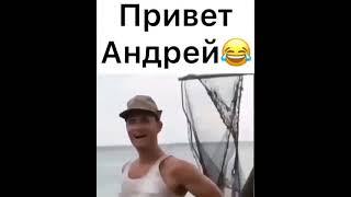 Привет Андрей