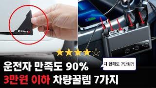 운전의 질 200% 상승 의외로 모르는 가성비 차량용품 꿀템추천 Best 7  자동차 멀티충전기  실내등  기어커버  도어가드  문콕방지  자동차 청소 브러쉬