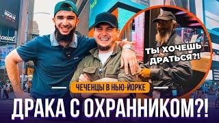 #18 ЧЕЧЕНЕЦ ПОДРАЛСЯ С ОХРАННИКОМ?  ЧТО ТВОРИТСЯ В НОЧНОМ НЬЮ-ЙОРКЕ?