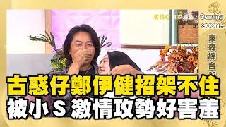 古惑仔鄭伊健也招架不住？被小Ｓ「激情攻勢」好害羞！#小姐不熙娣【精華】搶先看