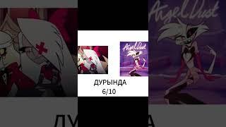 Вегги Оценивает Персонажей Из Отеля Хазбин. #helluvaboss #hazbinhotel #charlie #vaggie