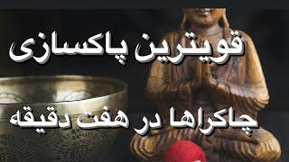 پاکسازی هفت چاکرا در هفت دقیقه #meditation #ذهن #مدیتیشن #چاکرا