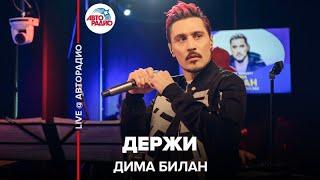 Дима Билан - Держи LIVE @ Авторадио