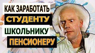 КАК ЗАРАБОТАТЬ СТУДЕНТУ ШКОЛЬНИКУ И ПЕНСИОНЕРУ В ИНТЕРНЕТЕ - НА ПОДПИСКАХ И ЛАЙКАХ?