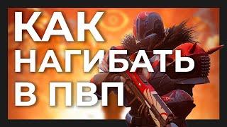 10 советов для новичков в пвп Destiny 2