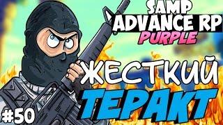 SAMP Advance RP Purple  #50  - ЖЕСТКИЙ ТЕРАКТ