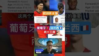 【欧洲杯8强】葡萄牙大战️法兰西，C 罗对阵忍者神龟！ #euro2024 #football #欧洲杯2024 #cr7 #mbappe