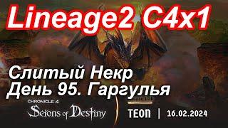 Lineage2. Elmorelab.com. Cronicle4 x1. Cлитый некр. День 95. Гаргулья.