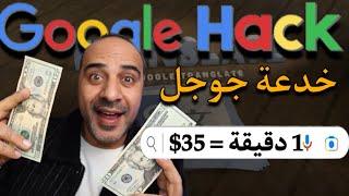 اربح 5180 دولارًا باستخدام خدعة Google المجانية اربح المال عبر الإنترنت من المنزل 2024