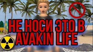 Не носи эти вещи в Avakin life авакин лайф