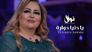 Nawel Ghachem - Ya Dineya Dawara  نوال غشام - يا دنيا دوارة