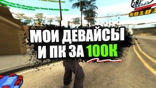 МОЙ НОВЫЙ КОМПЬЮТЕР И ДЕВАЙСЫ ЗА 100.000 РУБЛЕЙ - GTA SAMP