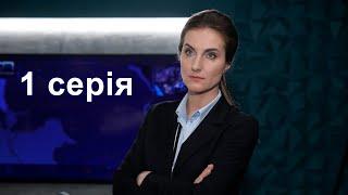 Слід  След 1 серія  Серіал СТБ от 11.09.2020