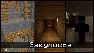 ЖУТКАЯ сторона Игры - Майнкрафт Закулисье Секретные материалы Minecraft