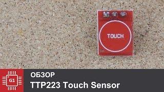 Сенсорный модуль TTP223 - сенсорная кнопка или выключатель.