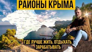 Где купить квартиру в Крыму  Районы Крыма.  Где  жить отдыхать зарабатывать в Крыму?