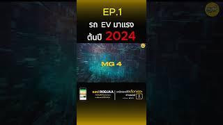 รถ EV ราคาถูก ต้นปี 2024 EP.1