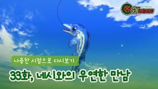 공룡메카드 나용찬 시점으로 다시보기 - 33화 네시와의 우연한 만남