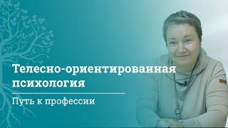 Телесная терапия карьера психолога и курсы для врачей от МАМР