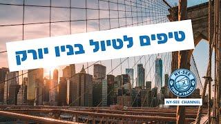 טיפים לטיול בניו יורק  New York City Tips  4K  ניו יורק למטייל הישראלי