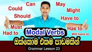 Modal Verbs in Sinhala  English Grammar Lesson for beginners  Grammar lesson 23