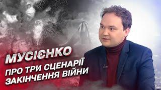  Три сценарії закінчення війни. Чому Захід почав давати Україні більше зброї  Олександр Мусієнко