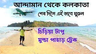 Andaman Tour from Kolkata  Andaman nicobar island  Andaman to Kolkata Flight  Andaman Tour 2024