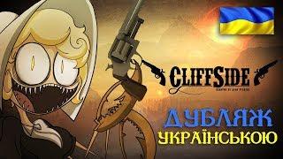 Кліф-Сайд — Пілотна серія Дубляж Українською