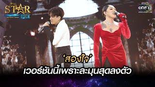 ‘สองใจ’ ดา​ -​ บูม​ เวอร์ชันนี้เพราะละมุนสุดลงตัว  THE STAR IDOL เดอะสตาร์ ไอดอล EP.14  one31