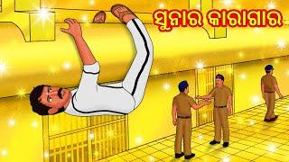 ସୁନାର କାରାଗାର  Odia Story  Odia Moral Stories  Odia Fairy Tales  Koo Koo TV Odia