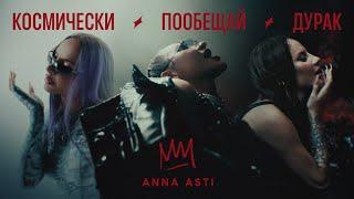 ANNA ASTI - КОСМИЧЕСКИ  ПООБЕЩАЙ  ДУРАК Премьера клипа 2023