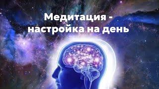 Утренняя медитация 5 минут  Настрой на день   Медитация на хороший день