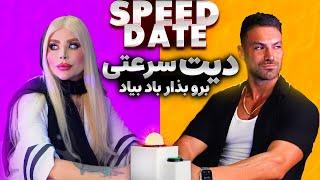 دیت سرعتی  اسپید دیت  iranian speed date