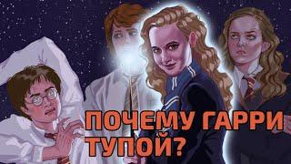 Почему Гарри Поттер такой тупой?