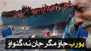 Go to Europe but dont lose your life. Learn Legal easy ways for immigration. Greece Boat Disaster